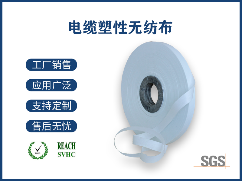 12 电缆塑性无纺布.png