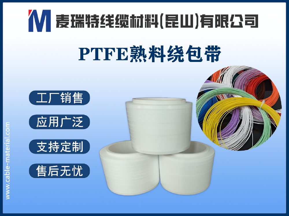 PTFE熟料绕包带：电缆绝缘界的“塑料王”铠甲