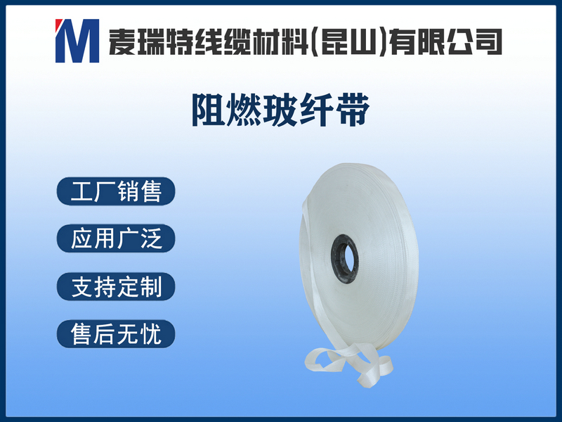 阻燃玻纤带