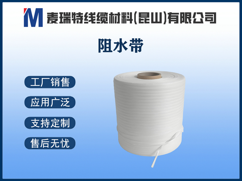 阻水带