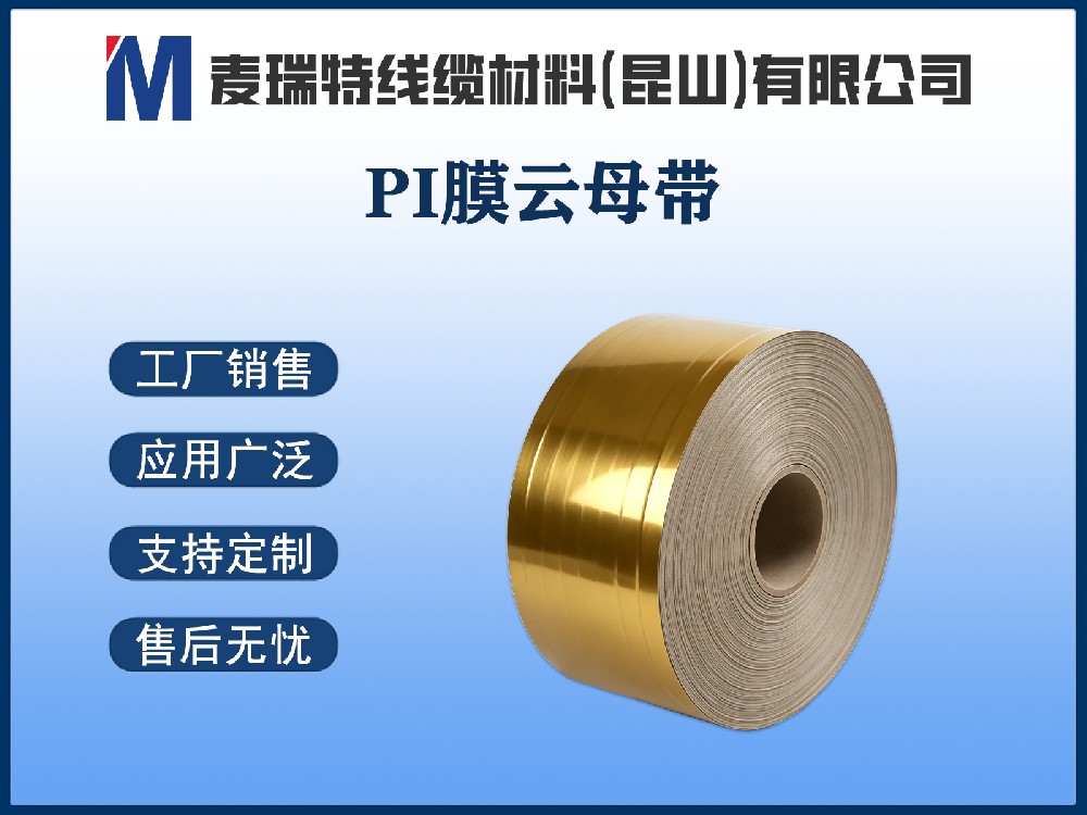 PI云母带凭什么能扛住800℃火焰？双层结构告诉你答案