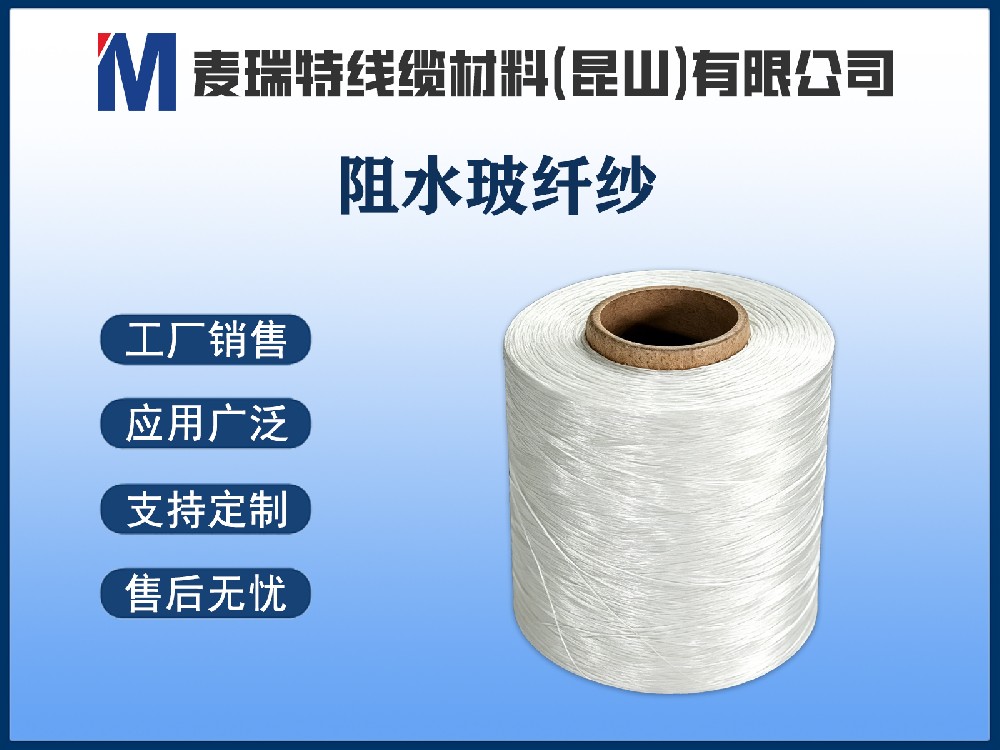 阻水玻纤纱